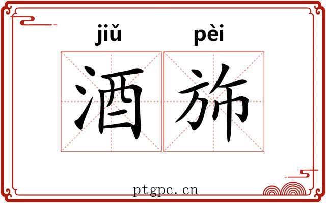 酒斾