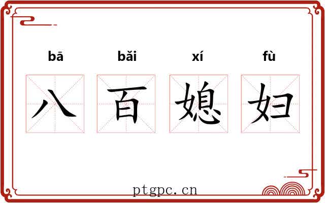 八百媳妇 八百媳妇