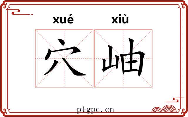 穴岫
