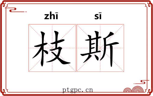 枝斯