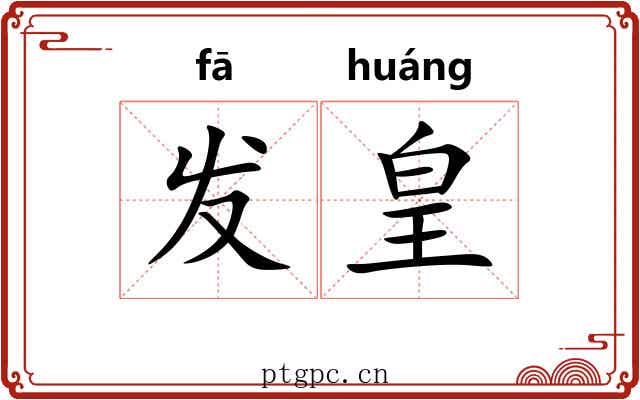 发皇 发皇