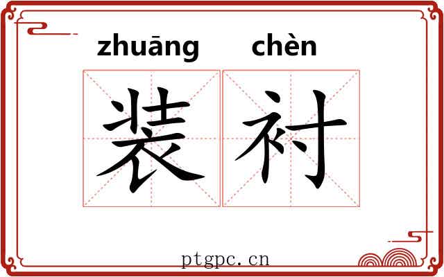装衬 装衬