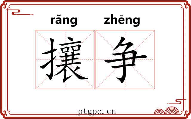 攘争