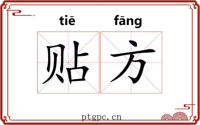 贴方