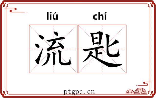 流匙