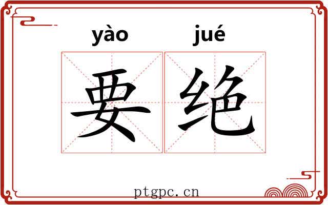 要绝 要绝