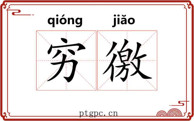 穷徼