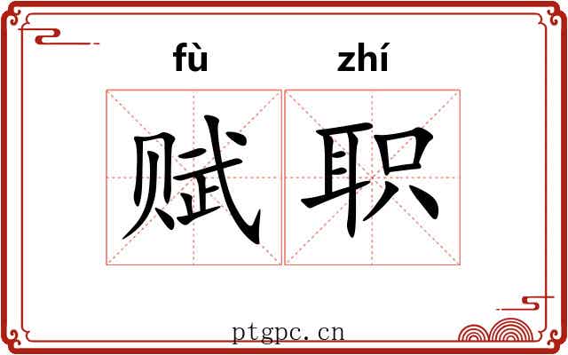 赋职