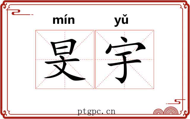 旻宇