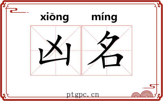 凶名 凶名