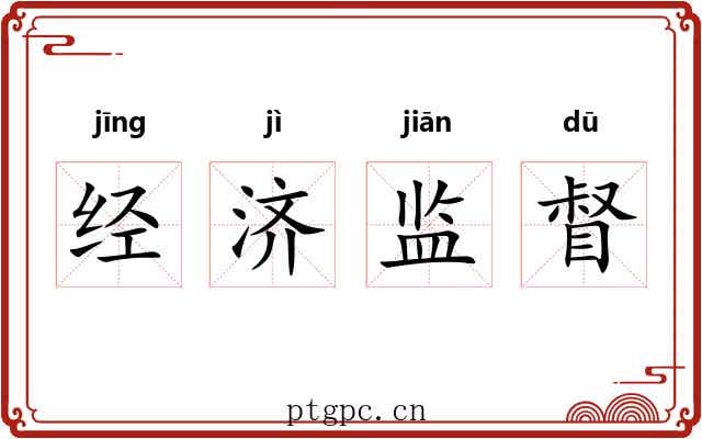 经济监督 经济监督
