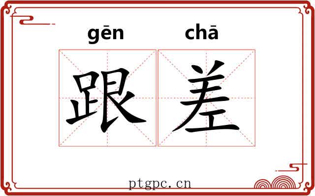 跟差 跟差