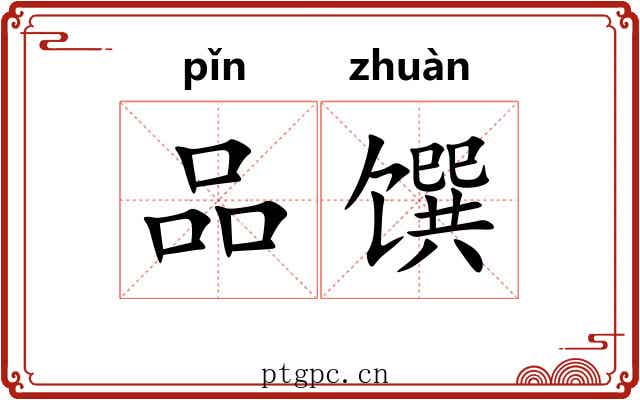 品馔