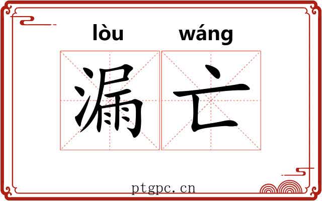 漏亡 漏亡
