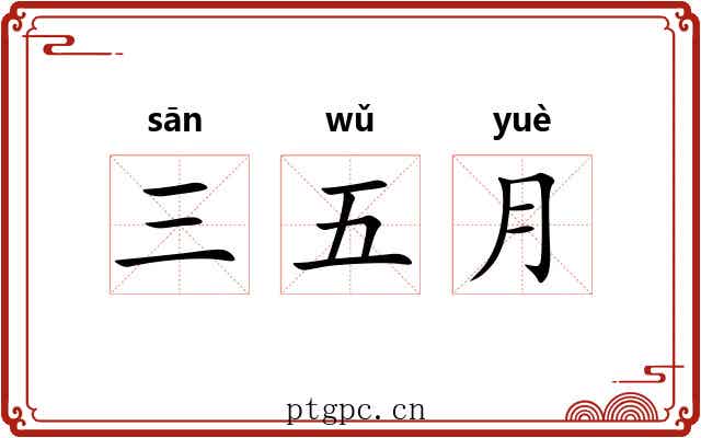 三五月 三五月