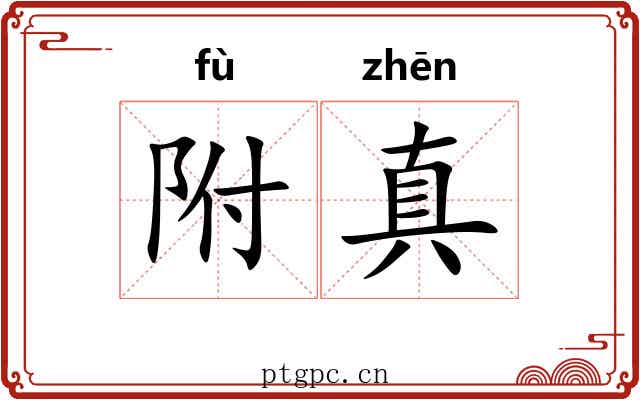 附真 附真