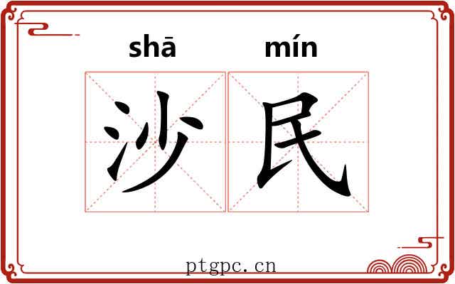 沙民 沙民