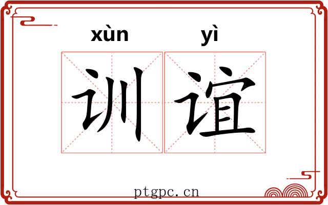 训谊