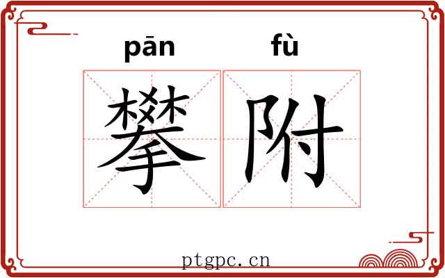 攀附 攀附