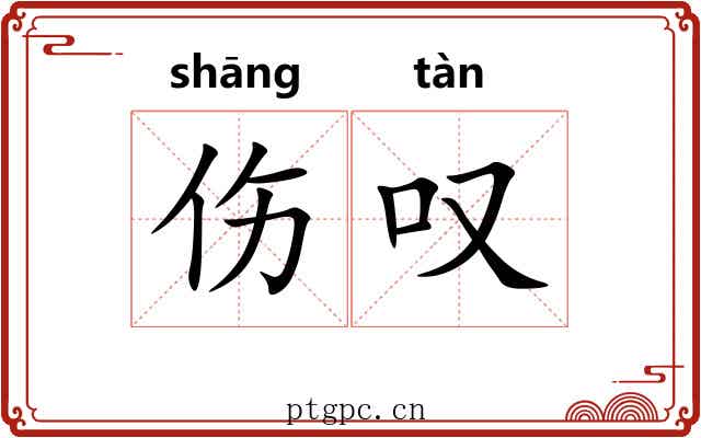 伤叹