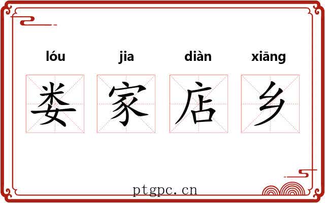 娄家店乡