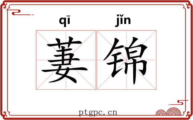 萋锦
