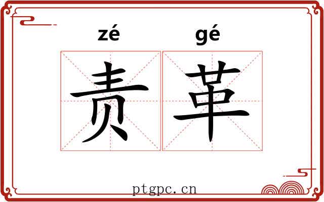 责革