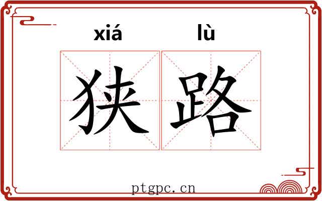 狭路 狭路