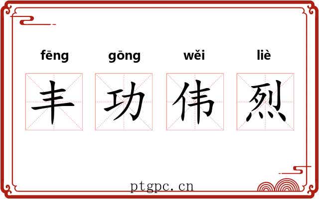 丰功伟烈
