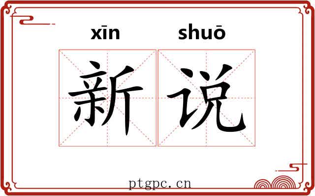 新说 新说