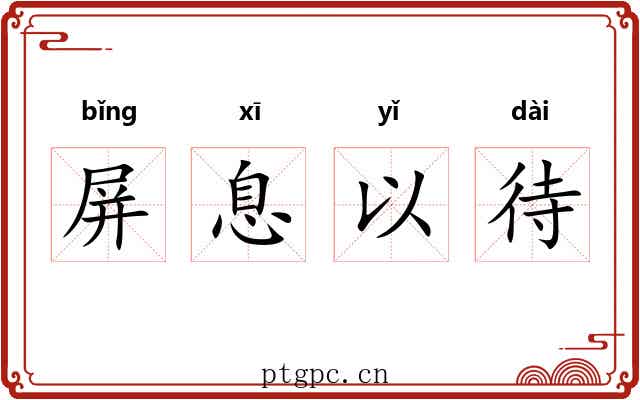 屏息以待 屏息以待