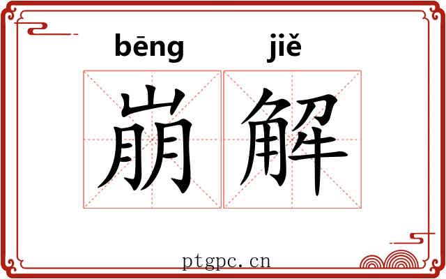 崩解 崩解