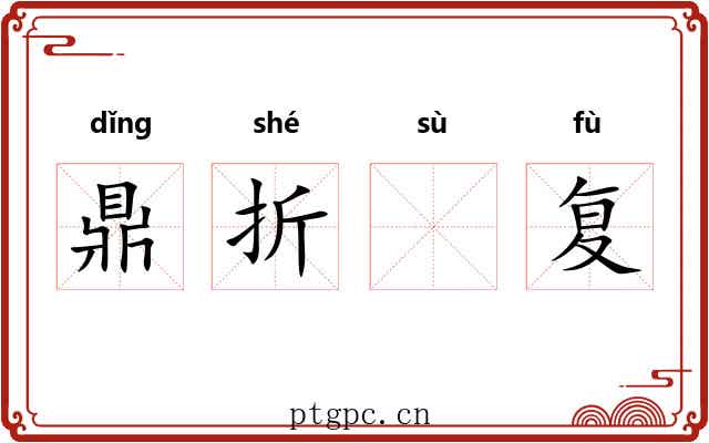 鼎折𫗧复 鼎折𫗧复
