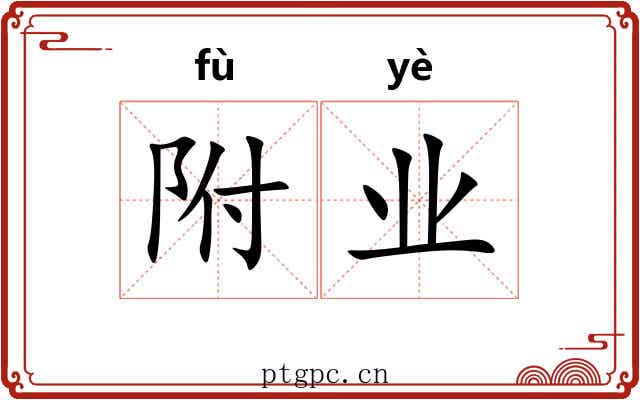 附业 附业