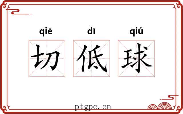 切低球 切低球