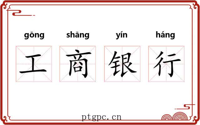 工商银行 工商银行