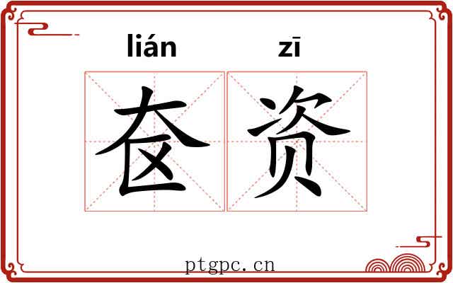 奁资 奁资