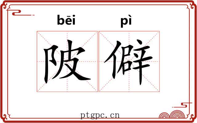 陂僻