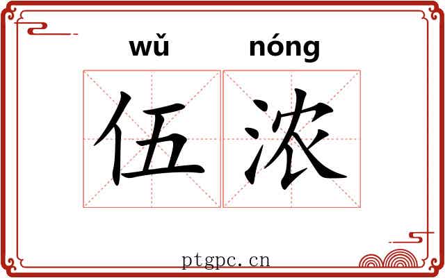 伍浓