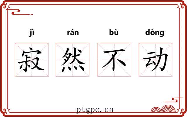 寂然不动 寂然不动