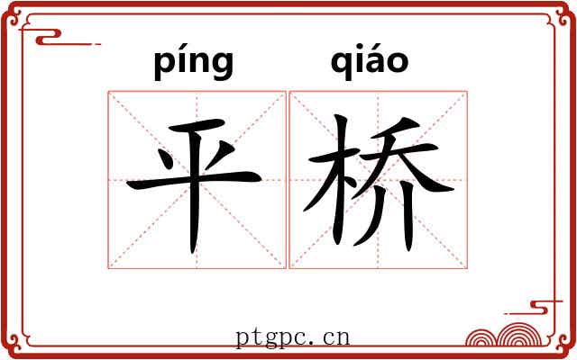 平桥 平桥