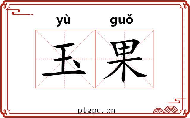 玉果 玉果
