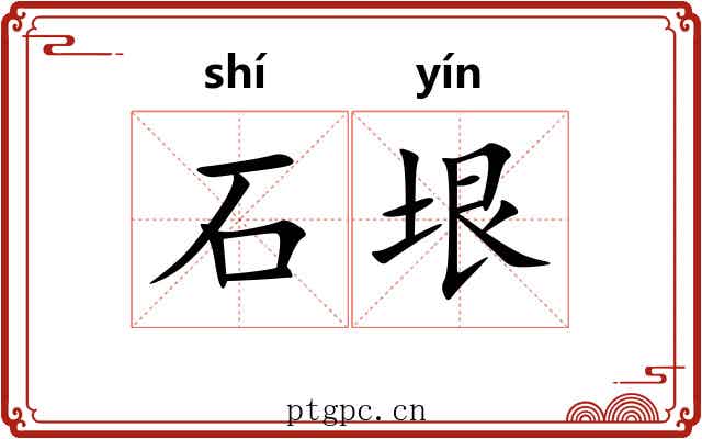 石垠