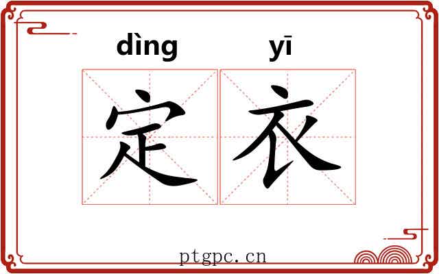 定衣 定衣