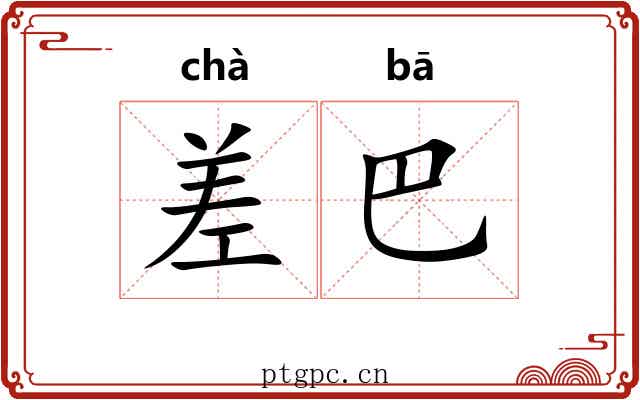 差巴 差巴