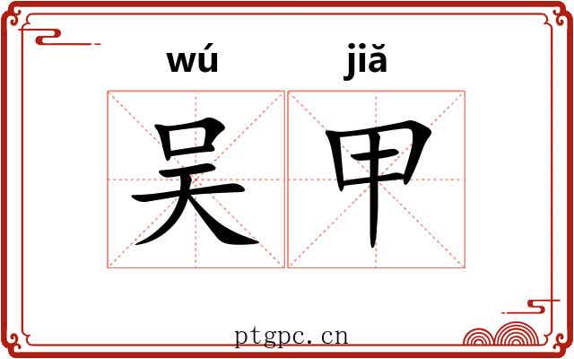 吴甲 吴甲