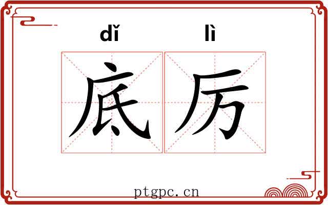 底厉