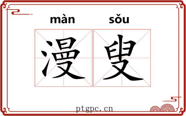 漫叟