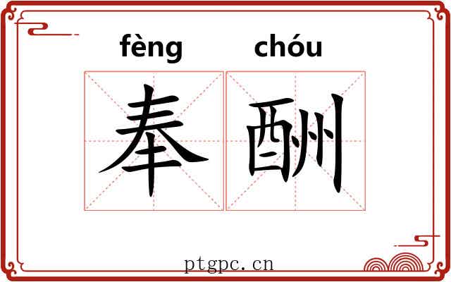 奉酬 奉酬
