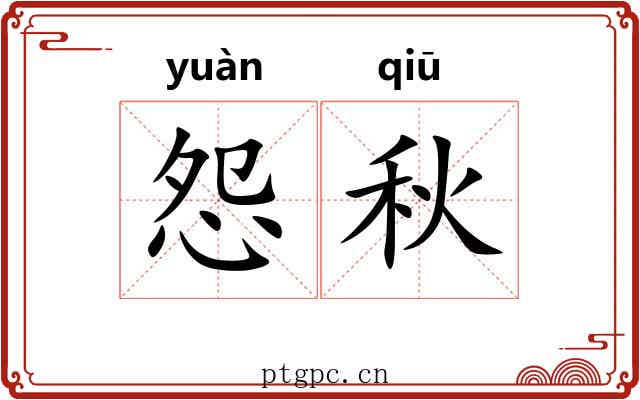 怨秋